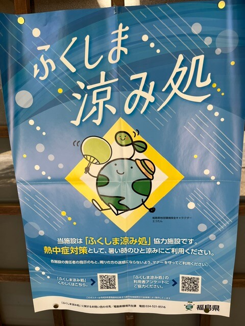 ふくしま涼み処