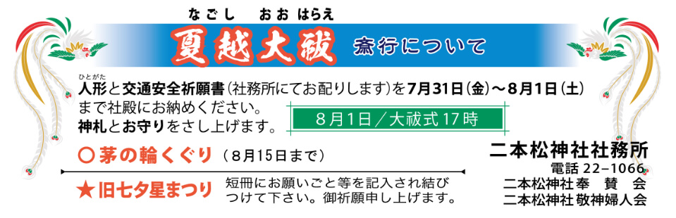 夏越大祓